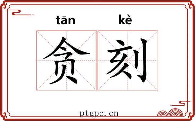 贪刻