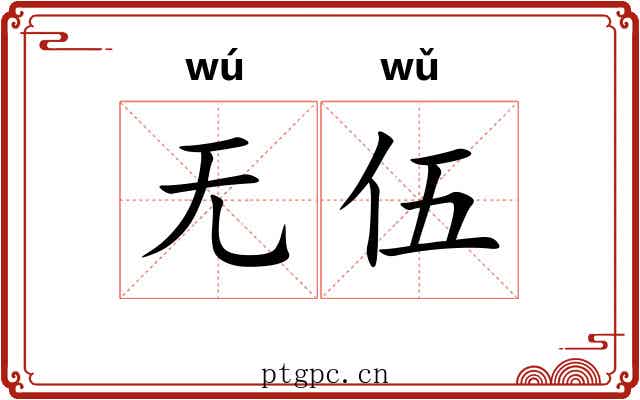 无伍