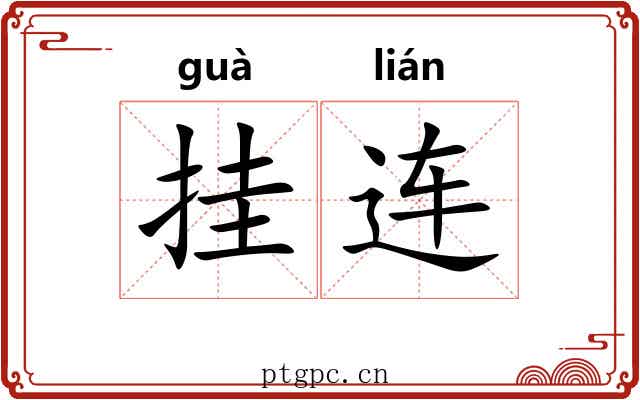 挂连 挂连