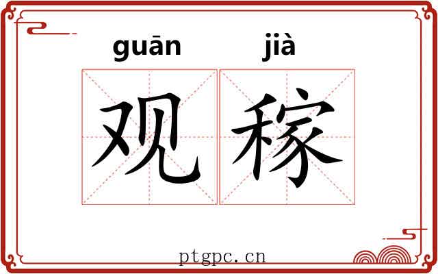 观稼