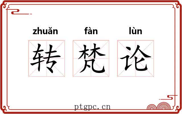 转梵论