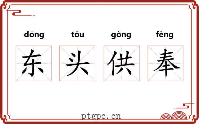 东头供奉 东头供奉