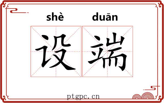 设端