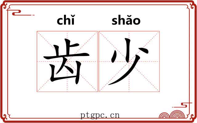 齿少 齿少