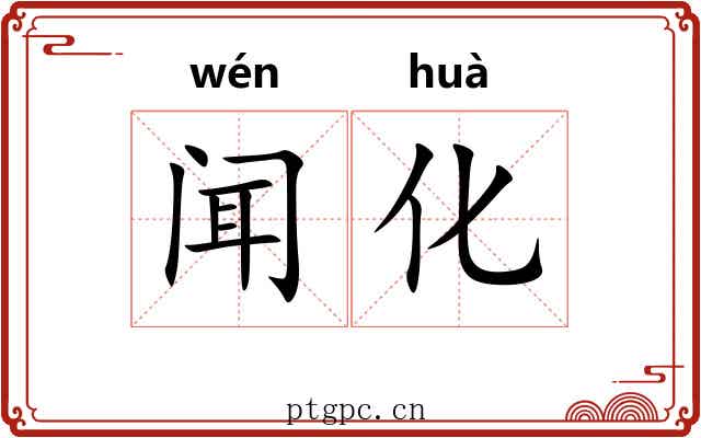 闻化