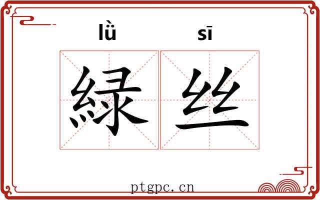 緑丝