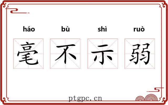 毫不示弱 毫不示弱