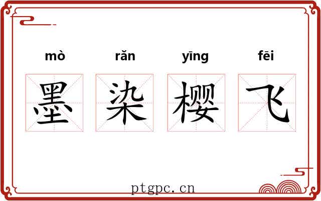 墨染樱飞