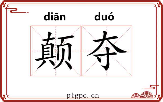 颠夺