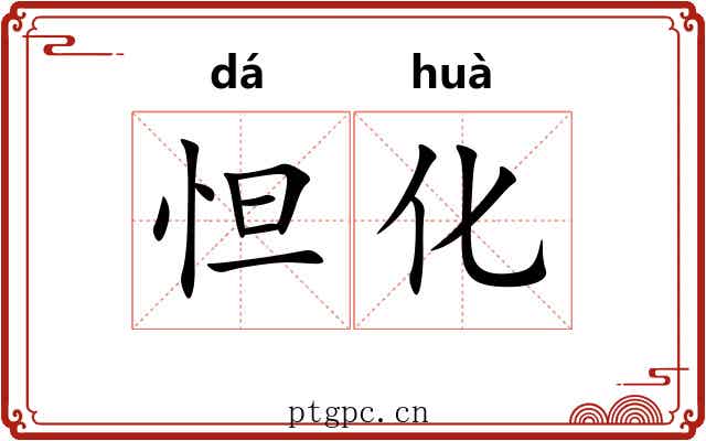 怛化