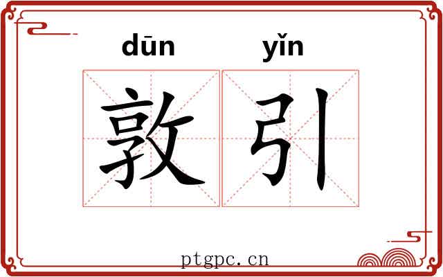 敦引