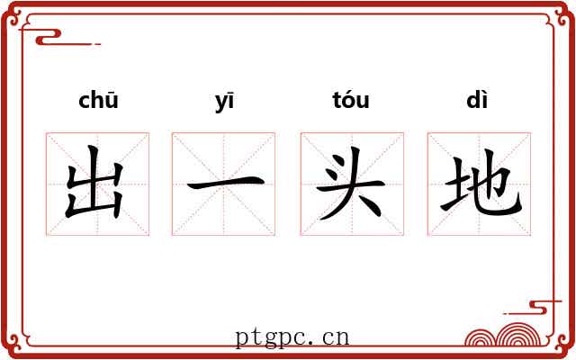 出一头地 出一头地