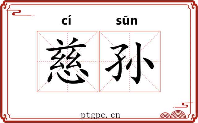 慈孙
