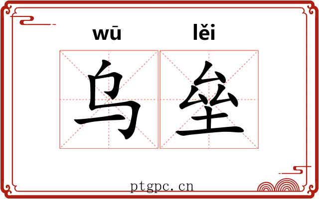 乌垒