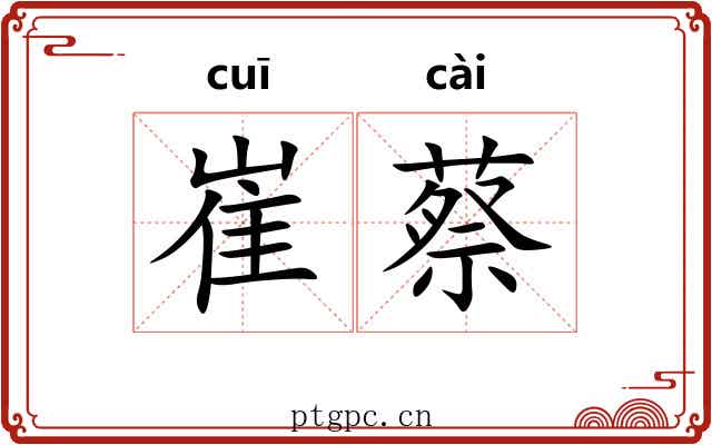 崔蔡
