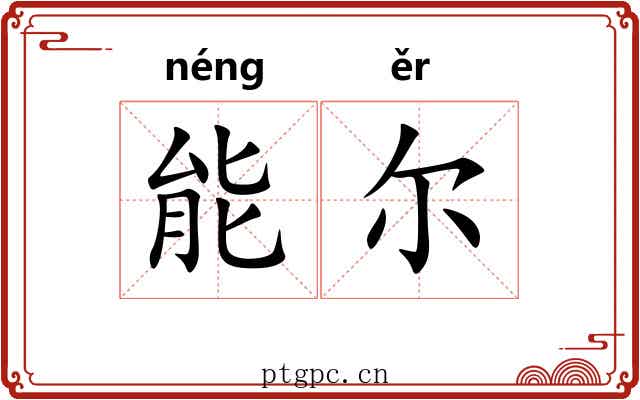 能尔 能尔