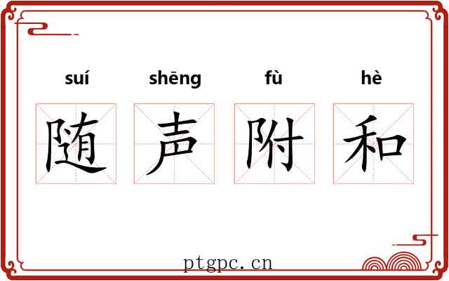 随声附和