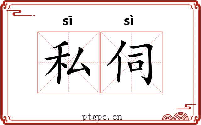 私伺