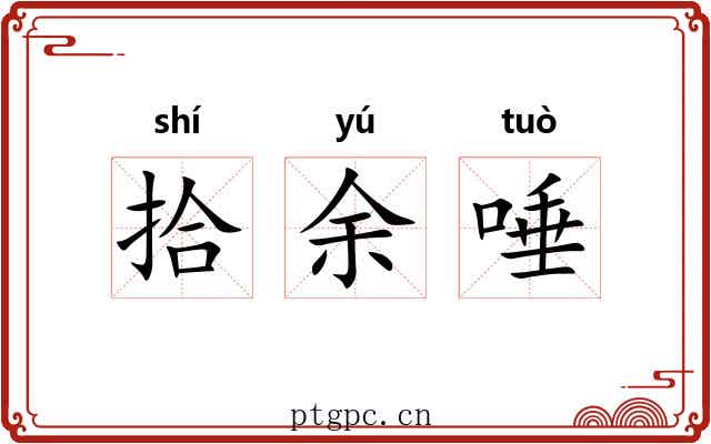 拾余唾 拾余唾