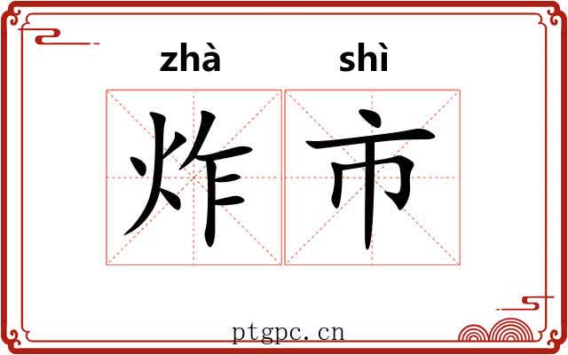 炸市 炸市