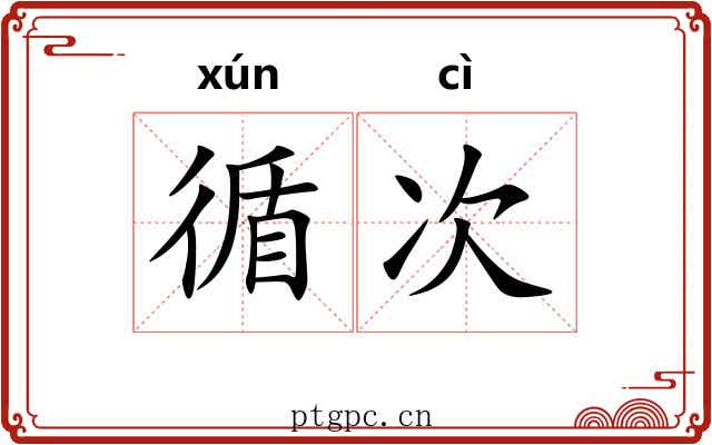 循次