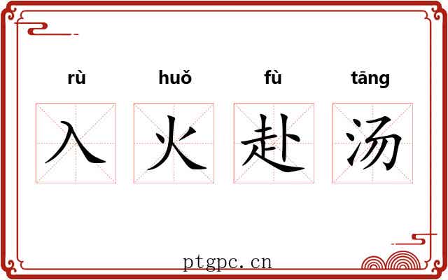 入火赴汤 入火赴汤