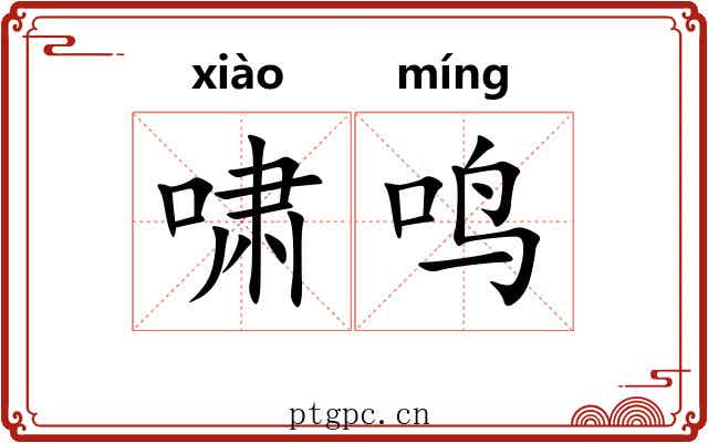 啸鸣