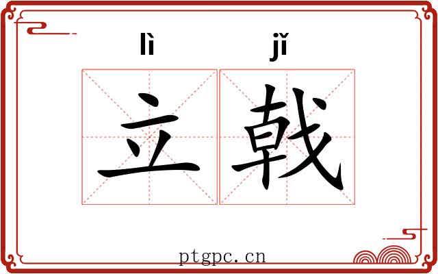 立戟