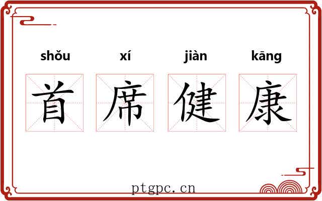 首席健康 首席健康