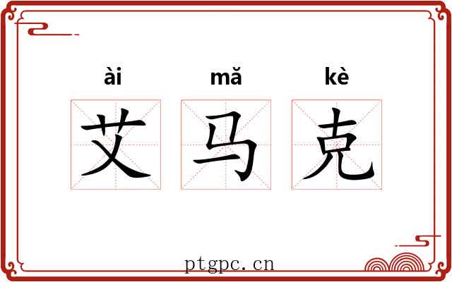艾马克