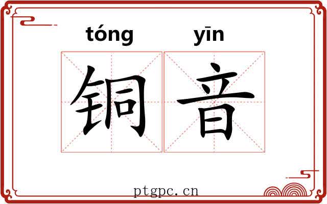 铜音