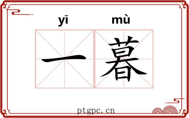 一暮 一暮