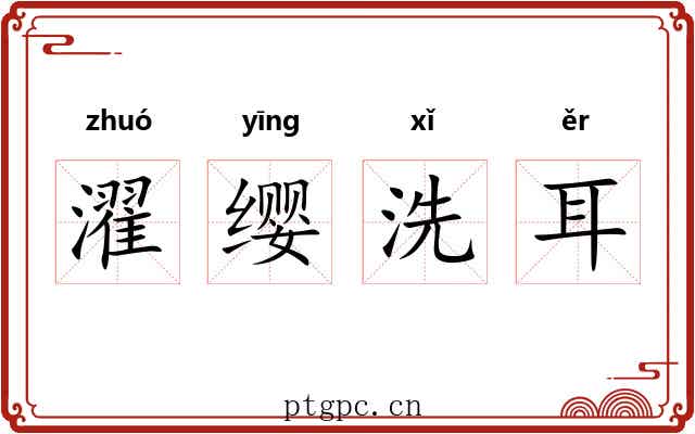濯缨洗耳 濯缨洗耳