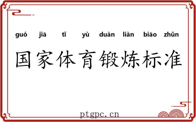 国家体育锻炼标准