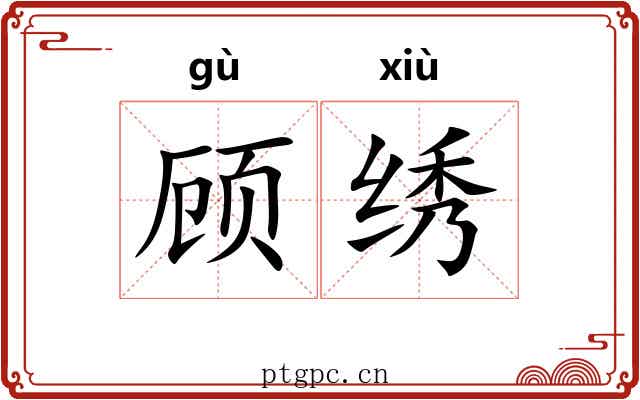 顾绣 顾绣