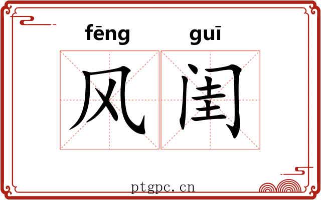 风闺 风闺