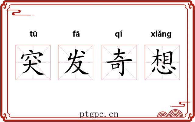 突发奇想