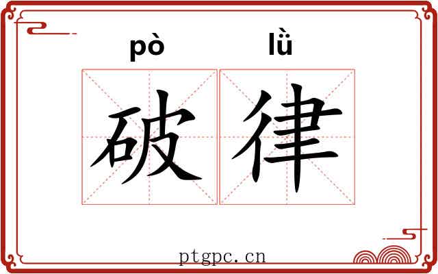 破律 破律