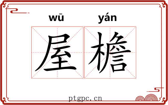 屋檐