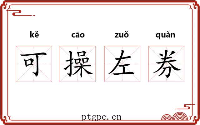 可操左券 可操左券