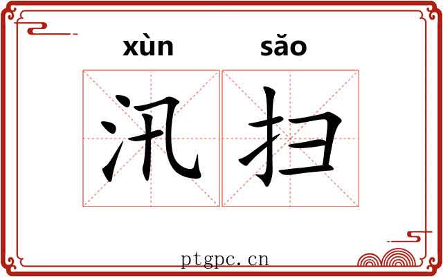 汛扫 汛扫