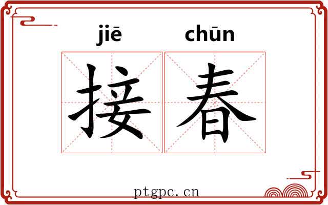 接春 接春
