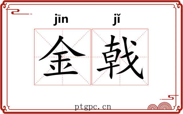 金戟 金戟