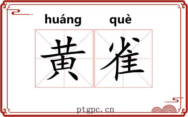 黄雀 黄雀