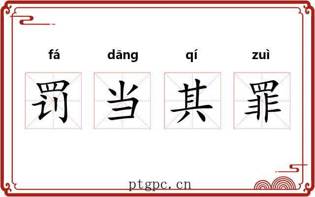 罚当其罪