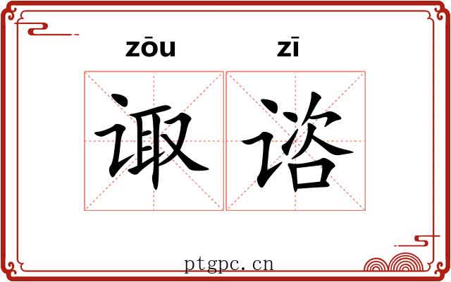 诹谘