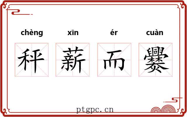秤薪而爨 秤薪而爨