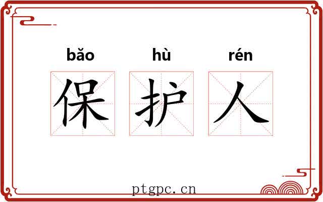 保护人