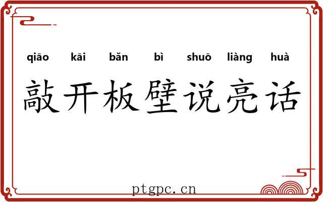 敲开板壁说亮话 敲开板壁说亮话