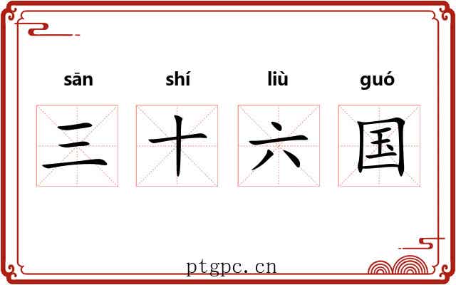 三十六国 三十六国